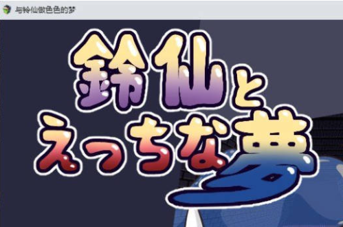 [PC/日系/RPG游戏/AI汉化]铃仙与色色的梦 存档+挂载AI汉化版+日系RPG游戏+1.3G