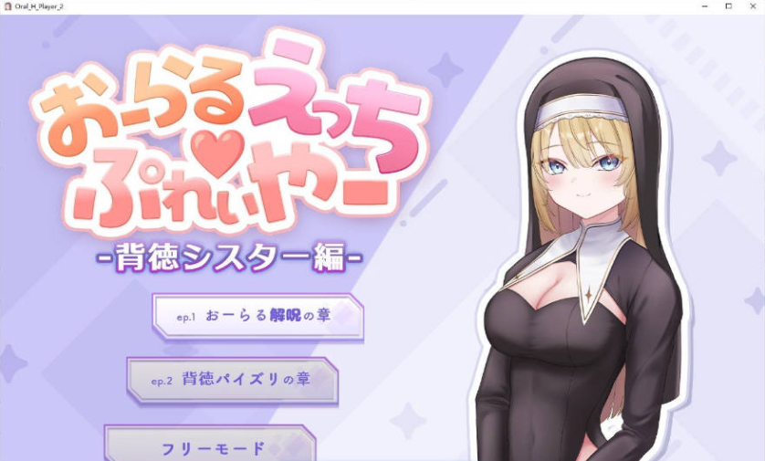 [PC/日式/SLG游戏]口交H♡玩家 -背德修女篇-正式版+PC+日式SLG游戏+350M