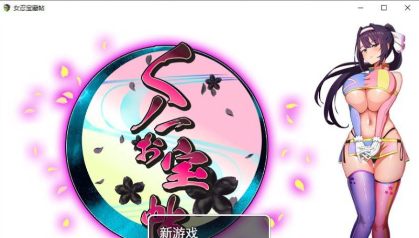 [PC/日式/RPG游戏/AI汉化]女忍珍宝帖 存档+挂载AI汉化版+PC+日式RPG游戏+1.5G