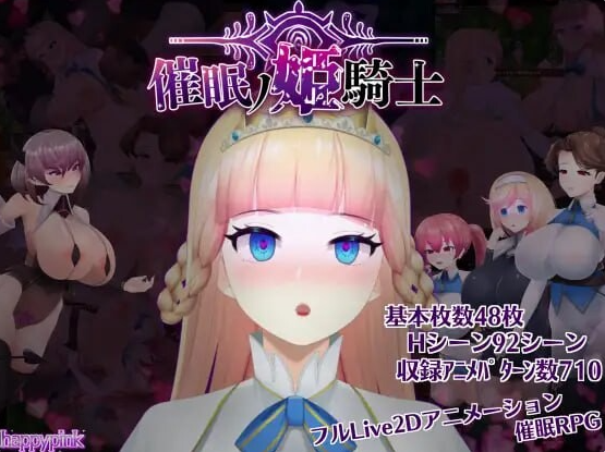 [PC/2D/日系/RPG游戏/AI汉化]催眠之公主骑士 V1.092AI汉化版+动态+日系RPG游戏+1.5G