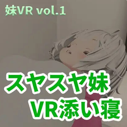 [PC/3D/日系/SLG游戏]香甜入睡的小妹 VR陪睡 正式版+PC+日系SLG游戏+2G