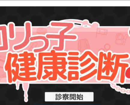 [PC/日系/SLG游戏]洛丽健康检查2! ロリっ子健康診断2! 正式版+PC+日系SLG游戏+1.5G