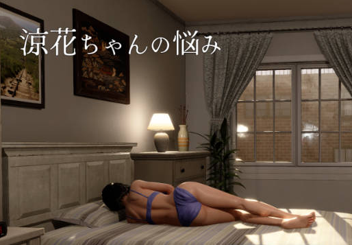 [PC/日系/露出/官中/SLG游戏]凉花酱的烦恼 官方中文版+PC+日系SLG游戏+4.5G