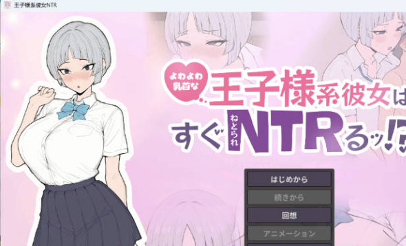 [PC/日系/SLG游戏]乳头敏感的王子系女友很快就会被NTR！? 正式版+日系SLG游戏+640M