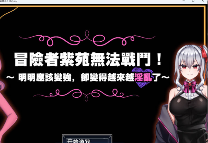 [PC/日系/官中/RPG游戏]冒险者紫苑无法战斗！明明应该变强，却变得越来越淫乱了-072官方中文版+日系探索RPG游戏+1.5G