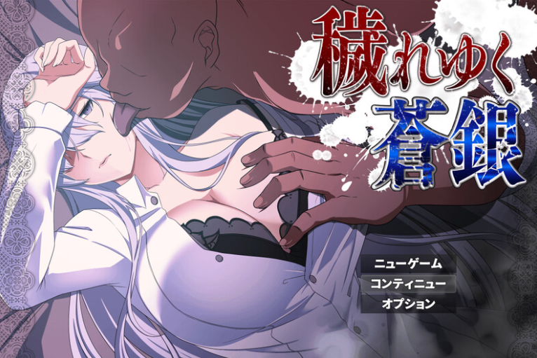 [PC/日系/爆款/更新/RPG游戏/AI汉化]日渐堕落的苍银-穢れゆく蒼銀 体验版V1.0挂载AI汉化版+日系RPG游戏+1.4G