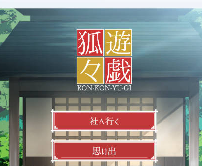 [PC/日系/SLG游戏]狐狐游戏-狐々遊戯 正式版+PC+日系SLG游戏+1.6G