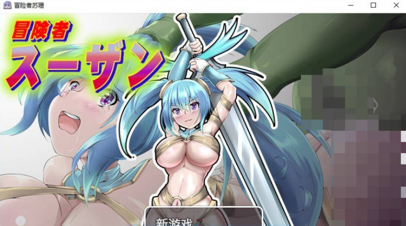 [PC/日系/RPG游戏/AI汉化]冒险者苏珊 挂载AI汉化版+日系战斗RPG游戏+1.5G