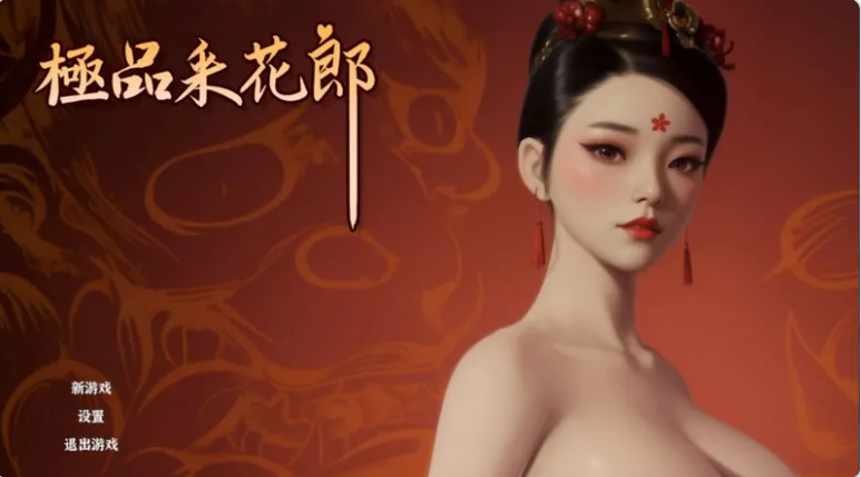 [PC/国产/官中/更新/SLG游戏]游戏极品采花郎 Romantic Escapades v2.1.2满金币物品+初始通关存档+官方中文步兵版+武侠SLG游戏+8G