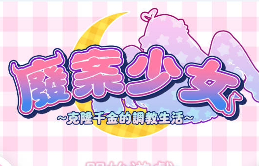[PC/日系/官中/SLG游戏]废案少⼥-克隆千⾦的调教⽣活 官方中文版+日系休闲SLG游戏+1.7G