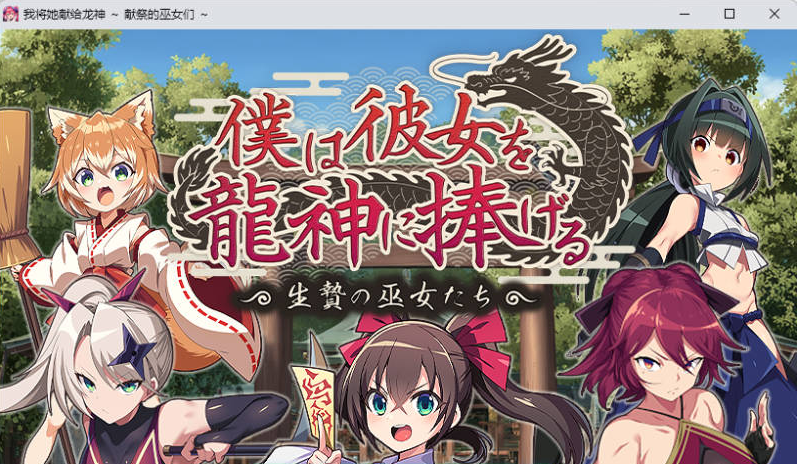 [PC/日系/RPG游戏/AI汉化]我将她献予龙神-作为祭品的巫女们-挂载AI汉化版+日系冒险RPG游戏+1.3G