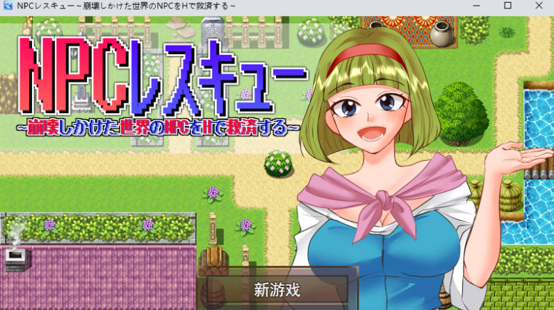 [PC/日系/RPG游戏/AI汉化]NPC救援-用H的方式拯救濒临崩溃世界的NPC们-挂载AI汉化版+日系RPG游戏+1G