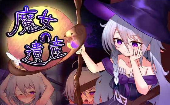 [PC/日系/SLG游戏/AI汉化]魔女的遗产-魔女の遺産 Ver1.01AI汉化版+日系探索SLG游戏+1.3G