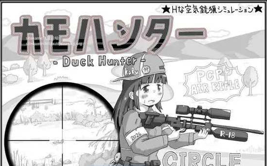 [日系/SLG游戏/AI汉化]鸭子猎人-カモハンター -Duck Hunter‐ AI汉化版+日系射击SLG游戏+248M