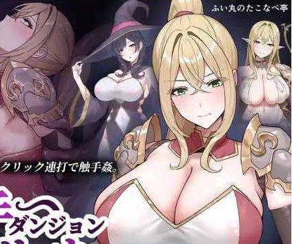 [日系/新作/SLG游戏]触手地牢点击器 正式版+日系探索SLG游戏+120M