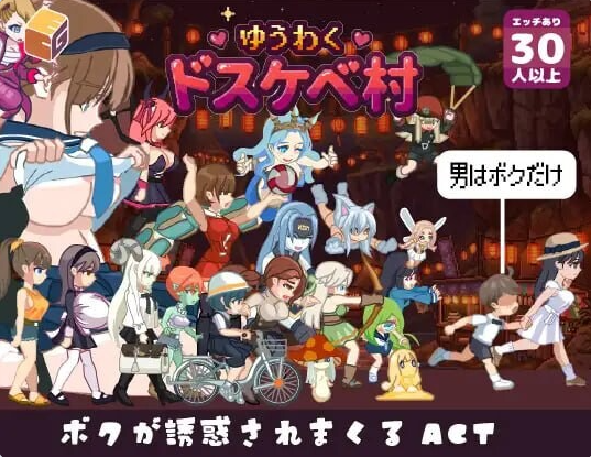 [日系/ACT游戏/AI汉化]魅惑♡超色情村-ゆうわく♡ドスケベ村-自带全CG+内嵌AI汉化版+战斗H+色诱逆推+超拔作+日系奇幻ACT游戏+3.5G
