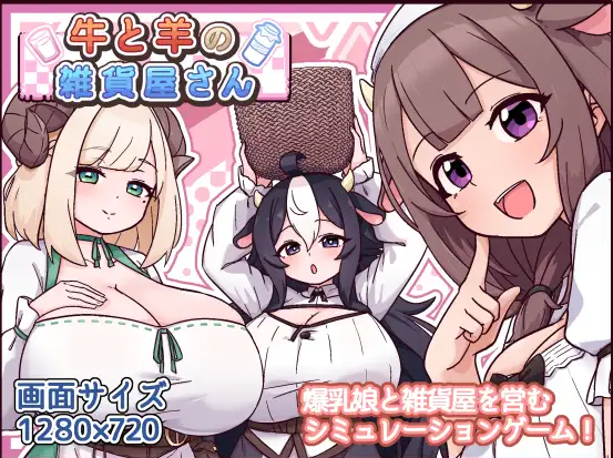 [日系/SLG游戏/AI汉化]牛与羊的杂货铺 挂载AI汉化版+日系奇幻SLG游戏+1.2G