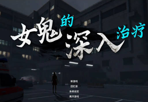 [日系/3D/官中/更新/SLG游戏]女鬼的深入治疗 The Ghost’s Intimate Cure V0.8.26 官方中文步兵正式版+日系探索SLG游戏+6.7G