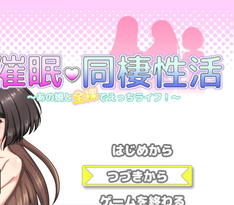 [日系/RPG游戏/AI汉化]催眠同居生活-和那个全果女孩的肥宅梦幻生活 V1.20AI汉化版+日系后宫RPG游戏+1.2G