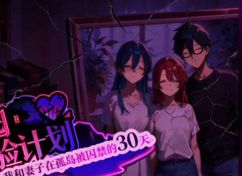 [日系/官中/更新/RPG游戏]乐园实验计划-我和妻子在孤岛被囚禁的30天 Ver0.43d官方中文版+日系探索RPG游戏+4.5G