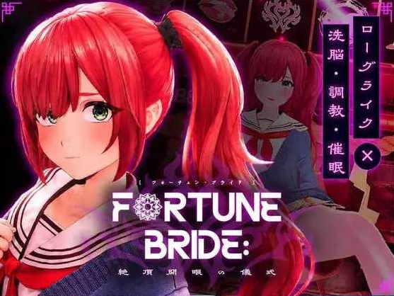 [日系/3D/SLG游戏]FORTUNE BRIDE – 绝顶开眼之仪式 正式版+日系模拟SLG游戏+2.9G