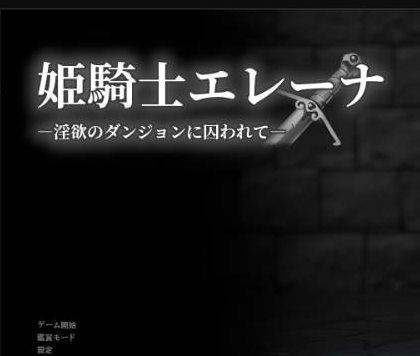 [日系/RPG游戏]姬骑士艾蕾娜-被囚禁于淫欲地牢之中 正式版+日系捆绑RPG游戏+1G