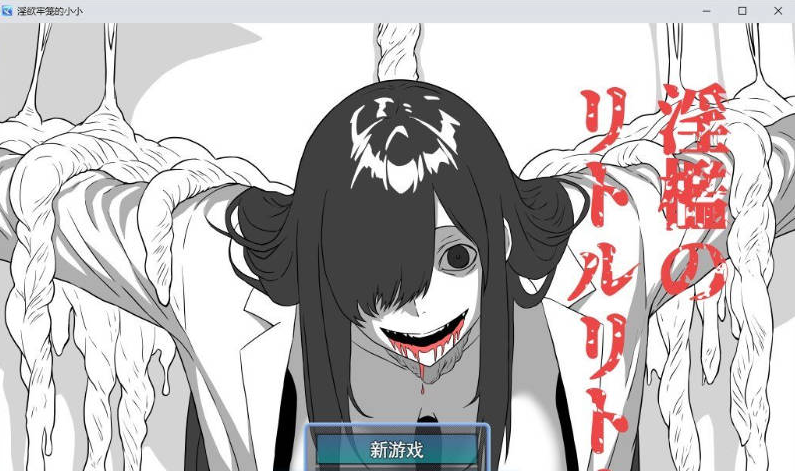 [日系/RPG游戏/汉化]我喜欢的那个孩子在镜子对面被他抱在怀里。淫狱的Little Little-存档+挂载AI汉化版+日系逃脱RPG游戏+1.3G