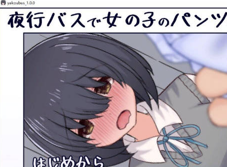 [日系/SLG游戏]在夜间巴士上猥亵女孩子直到她的内裤湿透。正式版+日系互动SLG游戏+230M