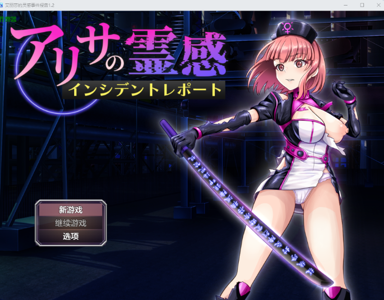 [PC/日系/RPG游戏/AI汉化]亚莉莎灵感事件报告 v1.4全回想存档+挂载AI汉化版+日系RPG游戏+810M