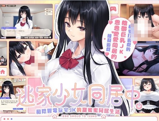 [日系/官中/SLG游戏]逃家少女同居中 官方中文步兵版+动态+互动同居+日系纯爱SLG游戏+2.5G