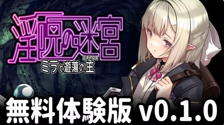 [PC/日系/RPG游戏/AI汉化]淫咒迷宫-米拉与游荡之主 v0.2.1挂载AI汉化版+日系RPG游戏+490M