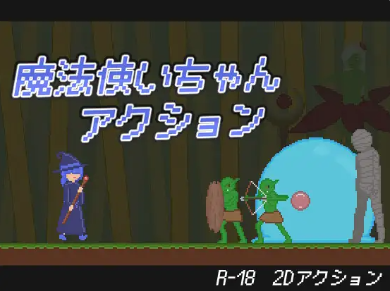 [日系/生肉/ACT游戏]魔法少女动作冒险-魔法使いちゃんアクション 生肉版+动态+日系像素ACT游戏+127M