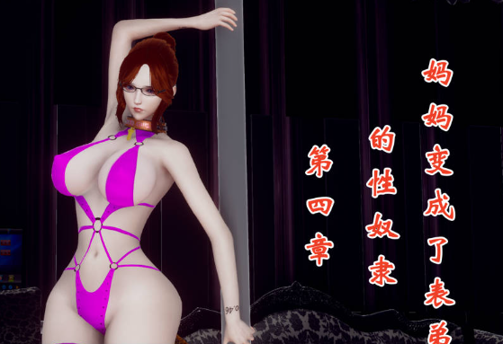 【动漫/3D】妈妈变成了表弟的性奴隶 01-12[5.6G]