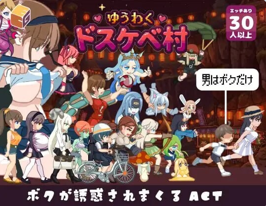[PC/日系/ACT游戏]魅惑♡超色情村 正式版+动态+PC+日系ACT游戏+1.7G