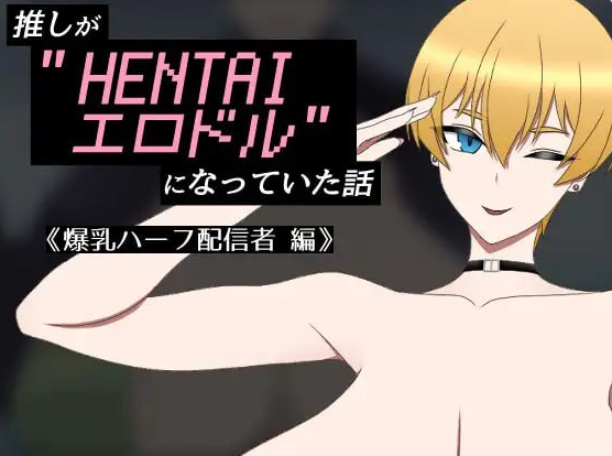 [日系/RPG游戏/汉化]我推成了”HENTAI色情偶像”的故事-爆乳混血主播篇-AI汉化版+日系休闲RPG游戏+385M