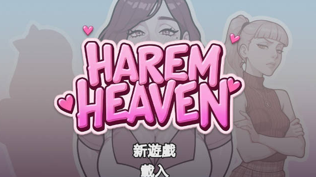 [欧美/官中/SLG游戏]后宫天堂 Harem Heaven v0.3.0a 官方中文版+动态+欧美纯爱双端SLG游戏+1.58G
