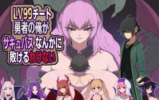 [日系/RPG游戏/AI汉化]身为LV99作弊勇者的我不可能输给魅魔 AI汉化版+日系冒险RPG游戏+1G