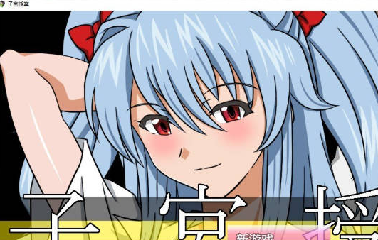 [PC/日系/RPG游戏/AI汉化]子宫授课NTR 存档+内嵌AI汉化版+日系RPG游戏+1.7G