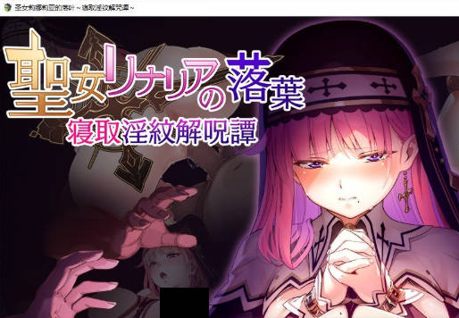 [PC/日系/RPG游戏/AI汉化]圣女莉娜莉亚的落叶-NTR淫纹解咒谭-存档+挂载AI汉化版+日系RPG游戏+1.9G