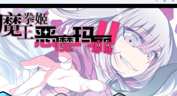 [PC/日系/爆款/RPG游戏/AI汉化]魔王拳姬恶魔玛丽! 官方AI汉化版+日系RPG游戏+3.4G