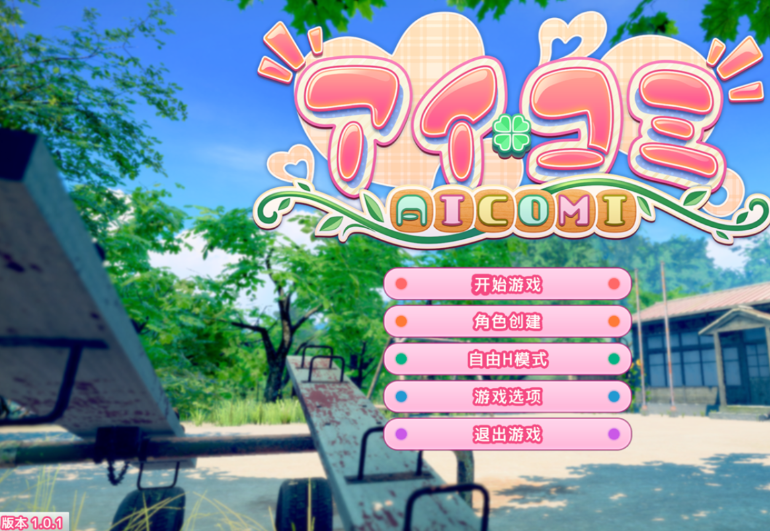 [PC/日系/3D/SLG游戏/汉化]爱语心通 AicomiV2.0.3特典+全DLC+自由H全解锁+精翻汉化步兵版+日系SLG游戏+40G