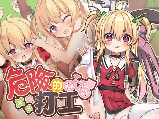 [PC/日系/官中/RPG游戏]危险的打工 v1.0.4 072全回想存档+官方中文步兵版+日系RPG游戏+580M