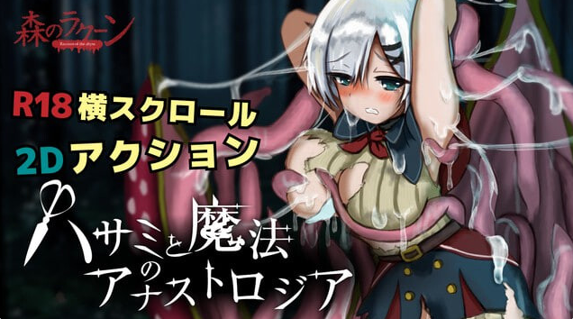 [PC/日系/2D/生肉/ACT游戏]剪刀与魔法的阿纳斯特罗吉亚 Demov0.1.2生肉版+日系ACT游戏+260M