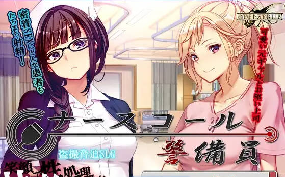 [PC/日系/官中/SLG游戏]呼叫铃警备员 ナースコール警備員v26.4.24全CG存档+DLC本体+官方中文版+日系SLG游戏+5.6G