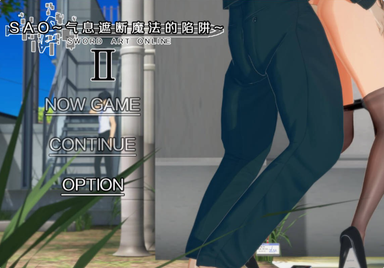 [PC/国风/官中/RPG游戏]刀剑SAO-气息遮断魔法的陷阱Ⅱ verβ6官方中文步兵版+国产RPG游戏+7.1G