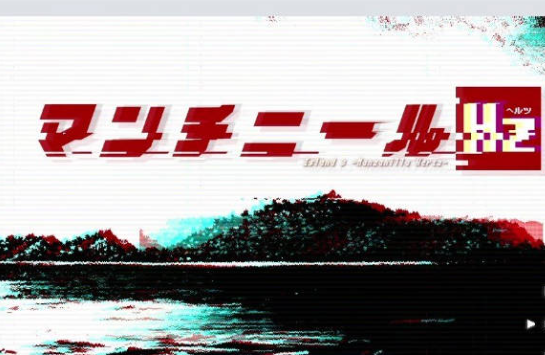 [PC/日系/RPG游戏/AI汉化]毒番石榴赫兹 マンチニールHz挂载AI汉化版+日系RPG游戏+2G