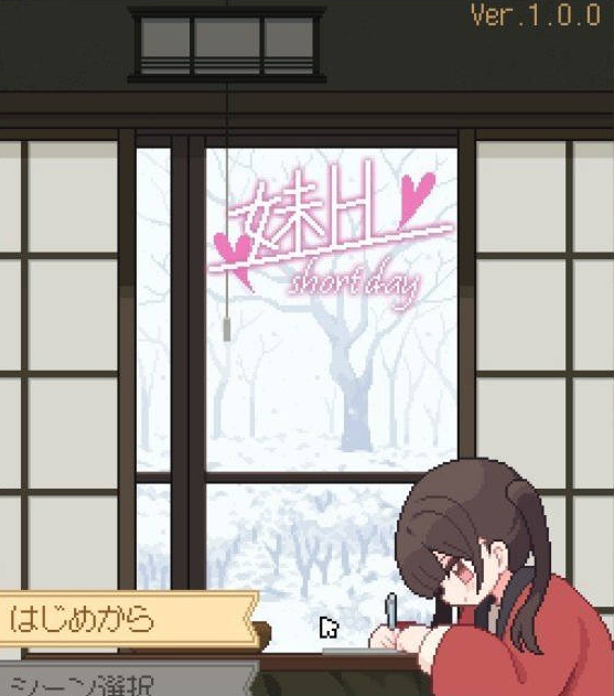 [PC/日系/SLG游戏]妹H-短暂的一天-正式版+触摸+日系冒险SLG游戏+120M
