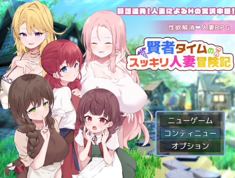 [PC/日系/RPG游戏/AI汉化]贤者时间的清爽人妻冒险记！Ver5全回想存档+AI汉化版+日系RPG游戏+1G
