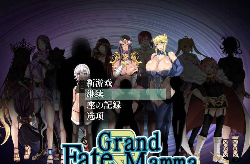 [PC/日系/更新/RPG游戏/AI汉化]雌性命运召唤-Fate Grand mammaVer104 AI汉化版+PC+日系RPG游戏+2.2G