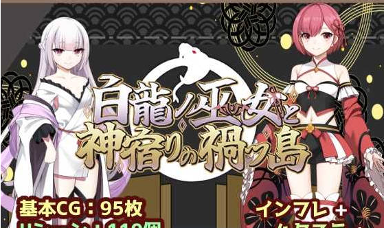 [PC/日系/RPG游戏/AI汉化]白龙之巫女与神宿之祸岛 AI汉化版+PC+日系RPG游戏+1.2G